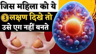 महिला को ये 3 लक्षण दिखे तो उसे एग नहीं बनते - Egg quality tip & fertility tips #prernafertilitycare