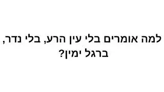 למה היהודים אומרים ??