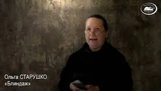 Ольга СТАРУШКО. «Блиндаж»
