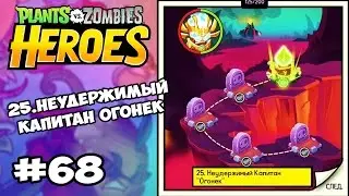 Plants vs  Zombies Heroes #68 НЕУДЕРЖИМЫЙ КАПИТАН ОГОНЕК Геймплей Прохождение  Gameplay
