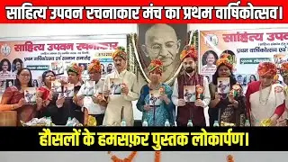 साहित्य उपवन रचनाकार मंच का प्रथम वार्षिकोत्सव एवं हौसलों के हमसफर पुस्तक लोकार्पण ||