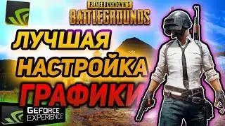 КАК УЛУЧШИТЬ ГРАФИКУ В PUBG // МЕТОД БЕЗ БАНА // NVIDIA FREESTYLE // ЛУЧШАЯ НАСТРОЙКА ГРАФИКИ ПАБГ