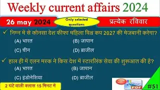 Weekly current affairs l Weekly current affairs in Hindi l daily current affairs 2024