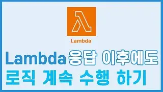 Lambda를 맘대로 바꿔보자 :  Lambda Extension