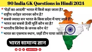 India GK || India GK in Hindi || Bharat GK || @brgkstudy5858