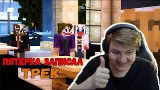 ПЯТЕРКА ЗАПИСАЛ СВОЙ ТРЕК.Пятерка смотрит видео матушки