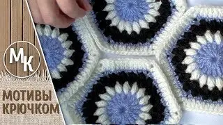 Simple hexagonal motif crochet. Master class on crochet for beginners.