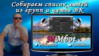 Автоматический собираем список людей из групп и чатов ВК программой MMbot (Maker Money bot)