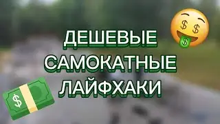 Дешевые самокатные лайфхаки