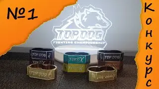 Они получат чемпионский перстень TOP DOG бесплатно !