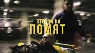 Второй Ка  - Помят (Mood Video)