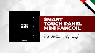 كيفية استخدام inohom Smart Touch Mini Fancoil (STPM-F) (بالعربية)