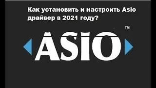 Как установить и настроить Asio драйвер в 2021 году?