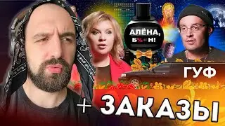 ОБЩАЕМСЯ, СМОТРИМ СКАНДАЛЫ ГУФА + ЗАКАЗЫ