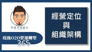 【疫後O2O營運轉型365】第40集 經營定位與組織架構
