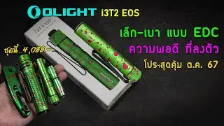 OLIGHT : โปรฯใหญ่ ต.ค.67 ลดเยอะ i3T2 EOS สุดยอด EDCเล็ก เบา สว่างเกินตัว มาในเซ็ท Zombie Green