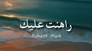Rahent Aleik - Nancy Ajram /  نانسي عجرم - راهنت عليك  ( lirik arabic & latin + terjemahan )