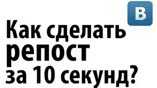 Как сделать репост ВКонтакте