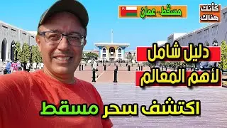 476.كيف تكتشف سحر مسقط: دليل شامل لأهم المعالم - مسقط ١ - سلطنة عمان
