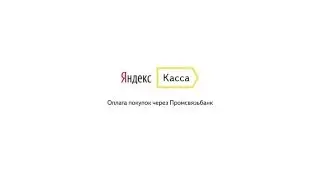 Оплата через интернет банк «Промсвязьбанка»