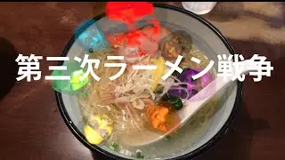 Ramen War III -OTONANA TRIO-
