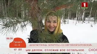 Добрай раніцы, Беларусь. ДРБ со Светланой Боровской. Анонс
