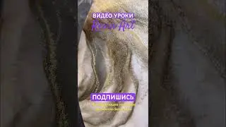 Как научиться рисовать с нуля эпоксидной смолой бесплатные уроки #shorts