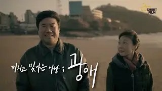 광애 Gwang-ae 메인 예고편 [4K]