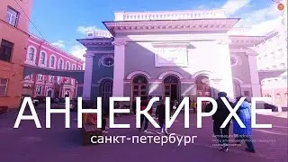Прогулка по Анненкирхе. Музей протестанства. Санкт-Петербург