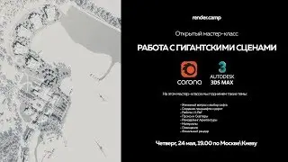 render.camp | Работа с гигантскими сценами