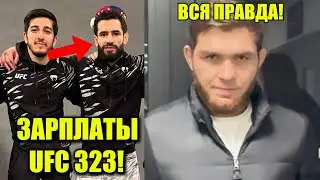 ЭТО БЕЗУМИЕ! ЗАРПЛАТЫ UFC 323 - НАИМОВ, Команда, Правда о таджикском ММА