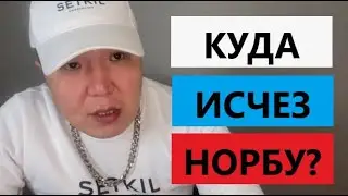 Куда исчез НОРБУ? Когда бой?  Эпик Файтинг, предательство, деньги, конфликт, черный список, клевета!