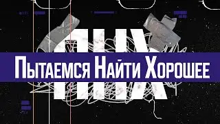 ПЫТАЕМСЯ НАЙТИ ХОРОШЕЕ | ПНХ №55