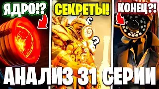 ФИНАЛЬНАЯ БИТВА?!😰СПИКЕРМЕН ТИТАН ВЕРНУЛСЯ?!🤯 Разбор 31 Серии! Multiverse Skibidi Toilet