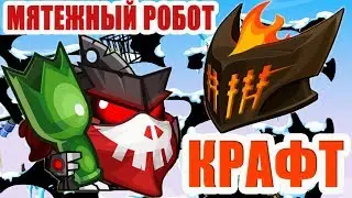 Мятежный робот Крафт Небесного пироманта с подсказками озвучкой прохождение 2019 Вормикс