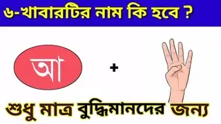 Emoji Dhadha | ছবির ধাঁধা | Guess The Subject Name Challenge | Quiz Questions | Interesting gk #quiz