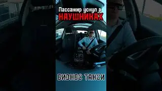 Спит в наушниках. Бизнес такси