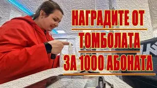 ТОМБОЛАТА на гости на Дидо и Кали