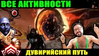 💥Warframe: Все активности Дувирийского Пути! 😉🤘