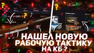 НОВАЯ ОКУПАЕМАЯ ТАКТИКА НА КЕЙСБАТЛЕ! ВЫБИЛ РЕДКИЙ USP?!    РОЗЫГРЫШ!