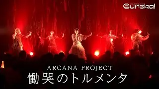 ARCANA PROJECT『慟哭のトルメンタ』ライブ映像（2023.09.16「Eureka!」）