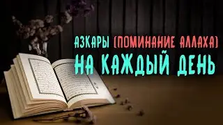 Начните свой день с ПОМИНАНИЯ АЛЛАХАﷻ (важные азкары на каждый день).
