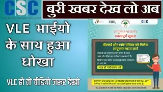 csc ayushman card enrollment kaise kre| bina list me name vle ka ayushman card banaye| 