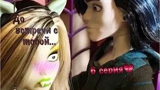 До встречи с тобой...||stopmotion||6 серия💔