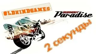 Прохождение Burnout Paradise #33 ( 2 секунды )