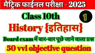 Class 10th history che-1 ka vvi objective question|History class 10 vvi objectiveclass 2025