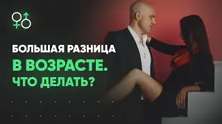 Разница в возрасте. Это опасно? Что делать? | Алекс Мэй 18+