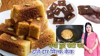 No milk powder, no mawa, make a completely granular, juicy milk cake with 5 rotis. A new way to m...
