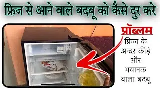 फ्रिज से आने वाली बदबू को कैसे दुर करे-आसान टिप्स और ट्रिक्स