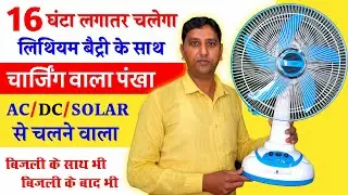 16 घंटा दमदार बैकअप के साथ सबसे तगड़ा चार्जिंग पंखा ☢☢ Best AC DC Solar Charging Fan 🔥